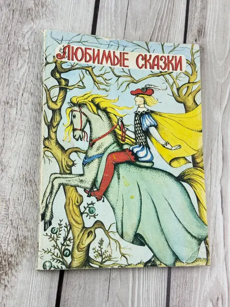 АнтикварЪ «Любимые сказки» Е. В. Стояновская 1992