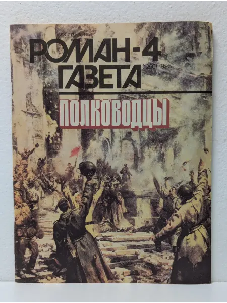 Роман-газета Выпуск № 4 1995. Полководцы