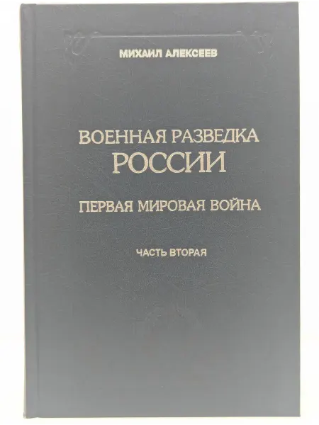 Русская разведка Первая мировая война. Книга 3. Часть 2