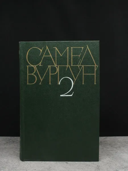 Художественная литература Самед Вургун. Собрание сочинений в 3 томах. Том 2