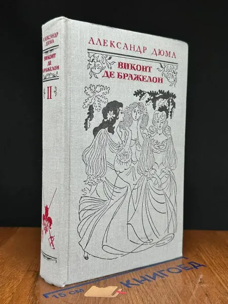 Художественная литература Виконт де Бражелон или десять лет спустя. Книга 2. Части 3-4