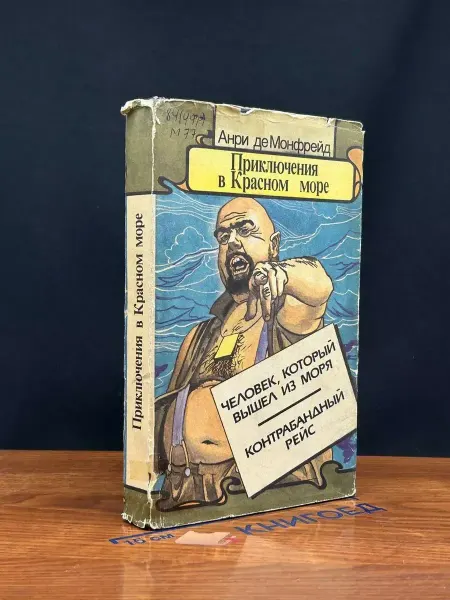 Московский Рабочий Приключения в Красном море. В 3книгах. Книга 2