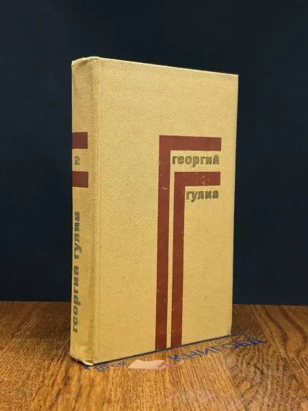 Художественная литература Георгий Гулиа. Собрание сочинений в 4 томах. Том 2