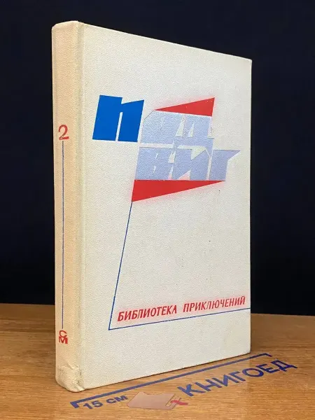 Молодая гвардия Подвиг. Библиотека приключений. В 5 книгах. Книга 2