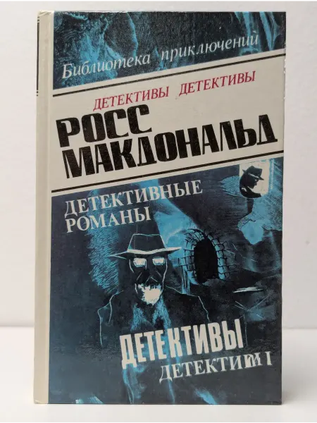 БУКИТИР Р. Макдональд. Детективные романы в 5 томах. Том 2
