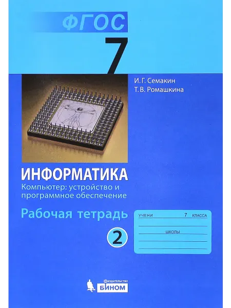 Просвещение/Бином Информатика. 7 класс. Рабочая тетрадь. Часть 2