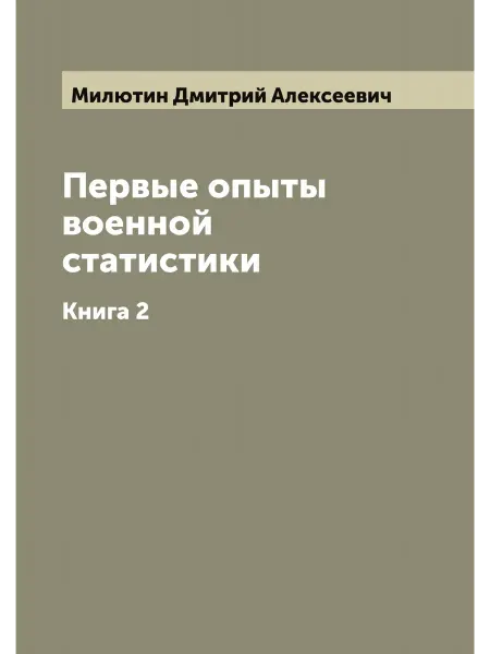 ARCHIVE PUBLICA Первые опыты военной статистики. Книга 2