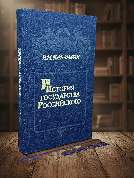 Книги из прошлого История государства Российского. Книга 2. Том III-IV