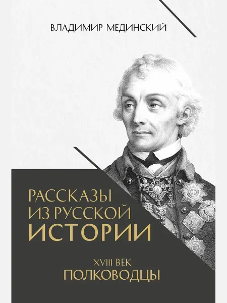 ПРОСПЕКТ Рассказы из русской истории. XVIII век. Полководцы. Книга 2