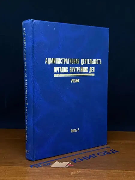 Москва (УЦЕНКА) Административная деятельность органов вн. дел. Ч. 2