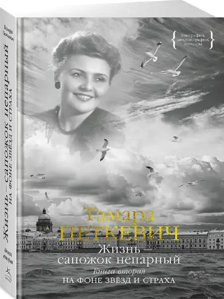 Издательство Азбука Жизнь - сапожок непарный. Книга 2. На фоне звёзд и страха