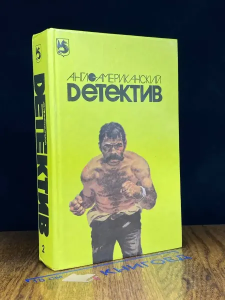 Издательство Змей Горыныч Англо-американский детектив. Том 2