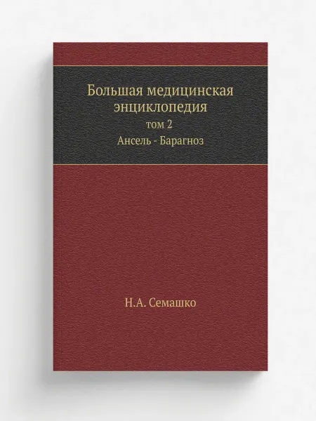 ЁЁ Медиа Большая медицинская энциклопедия. Том 2. Ансель - Ба
