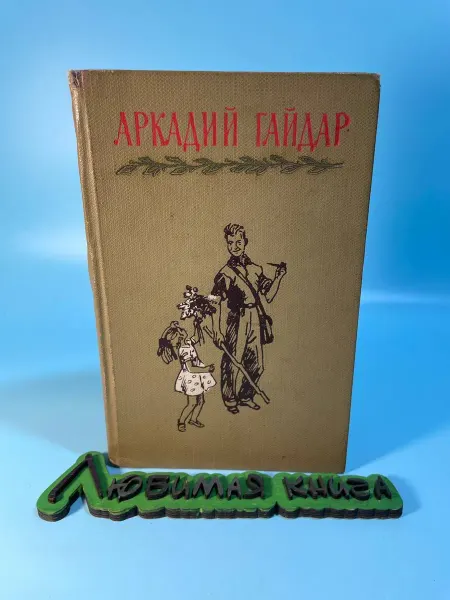 Аркадий Гайдар Собрание сочинений Том 2