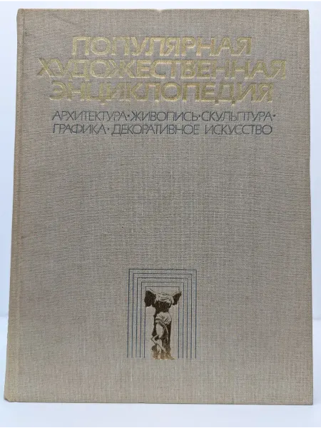 БУКИТИР Популярная художественная энциклопедия. Архитектура. Книга 2