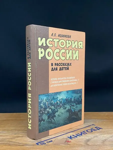 АСТ История России в рассказах для детей. Книга 2