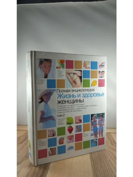 АСТ Полная Энциклопедия Жизнь и здоровье женщины. Том 2