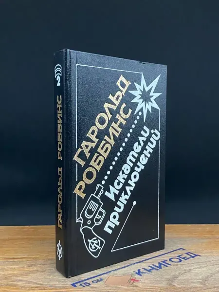 АСТ Искатели приключений. Том 2 — остросюжетный роман