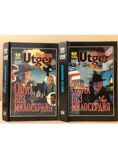 ПУШКИН БУКИНИСТ Охота без милосердия (комплект из 2 книг) Утгер Майкл