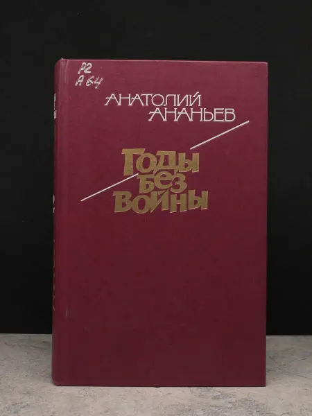Молодая гвардия Годы без войны. Книга 2