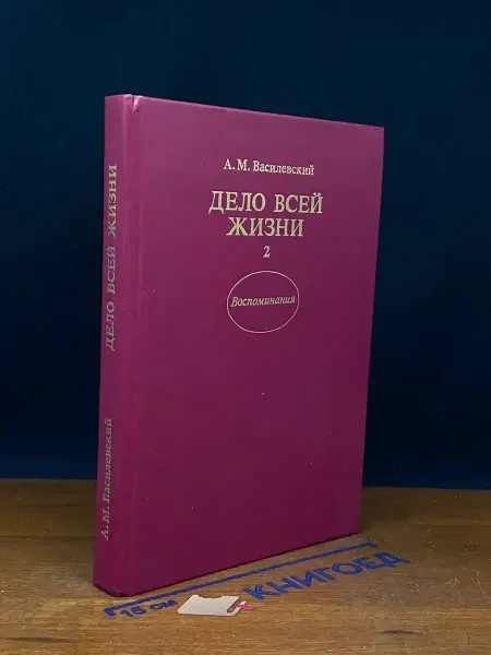 Издательство Политиздат Дело всей жизни. Книга 2 — биографии и мемуары