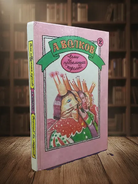 Книги из прошлого Семь подземных королей. Огненный бог Марранов. Т. 2