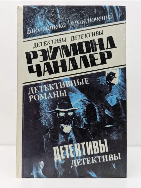БУКИТИР Рэймонд Чандлер. Детективные романы. Том 2