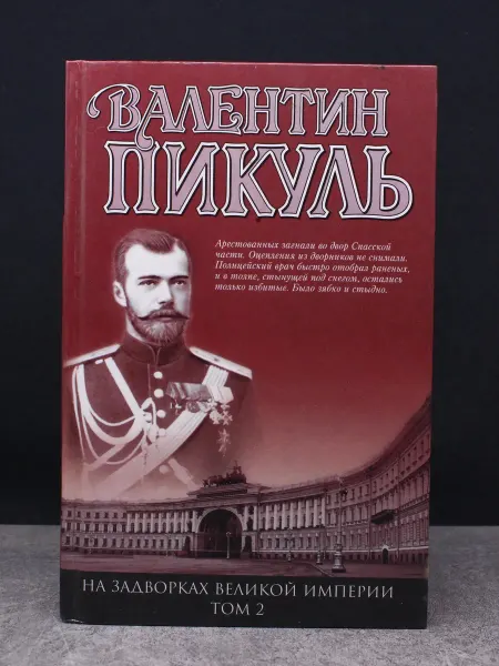 Вече На задворках великой империи. Книга 2 — Валентин Пикуль