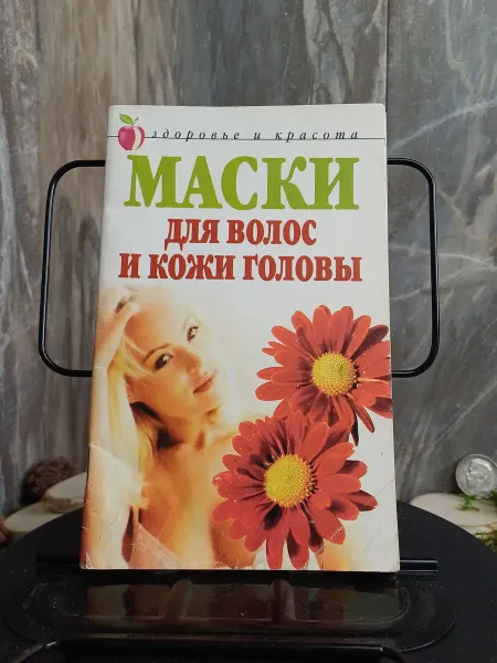 Книга. Маски для волос и кожи головы (2 вариант