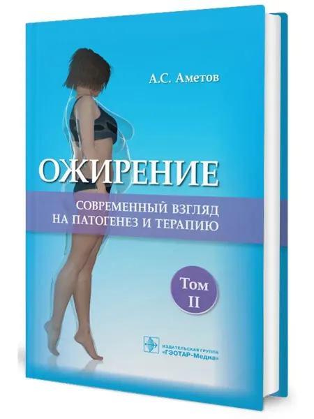 ГЭОТАР-Медиа Ожирение. Современный взгляд. Т.2