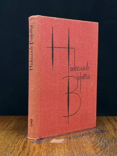 Художественная литература Николай Вирта. Собрание сочинений. Том 2