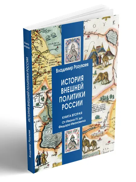 Центр Гуманитарных Инициатив История внешней политики России. Книга 2