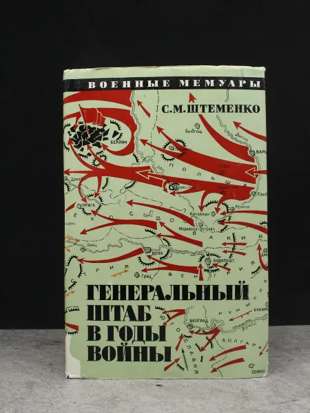 Издательство Воениздат (УЦЕНКА) Генеральный штаб в годы войны. Книга 2