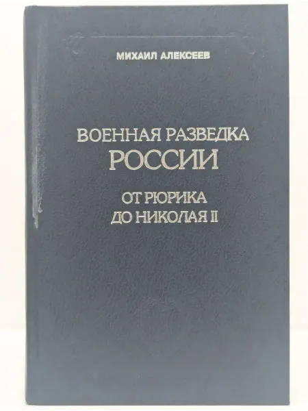 Русская разведка Военная разведка России. От Рюрика до Николая II. Книга 2