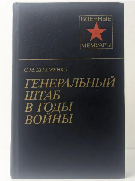 Военное издательство Генеральный штаб в годы войны. В 2 книгах. Книга 2
