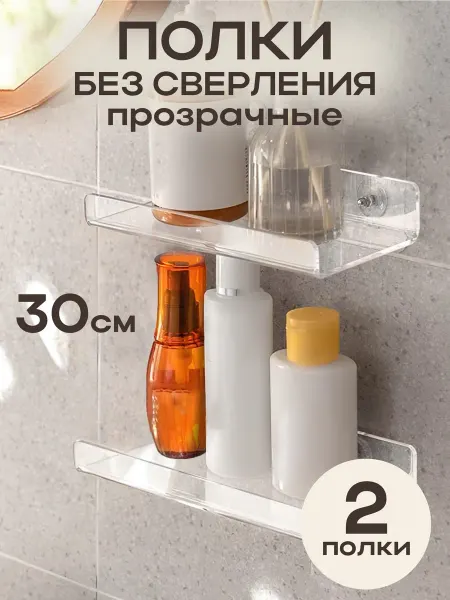 ReHome Полки настенные в ванну без сверления 30 см