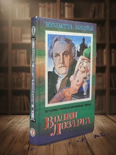 Книги из прошлого Волки Лозарга. В трех книгах. Книга 2