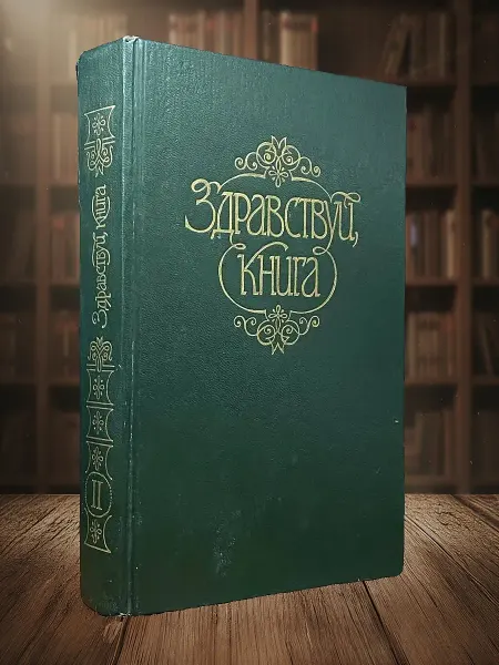 Книги из прошлого (УЦЕНКА) Здравствуй, Книга. Выпуск 2