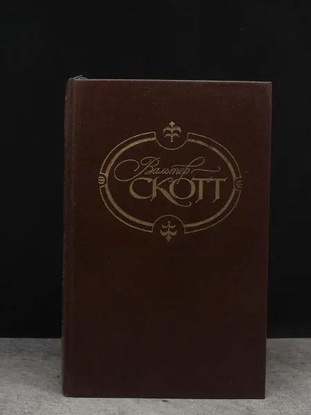 ГОлос В. Скотт. Собрание. Том 2. Исторический роман. Литература