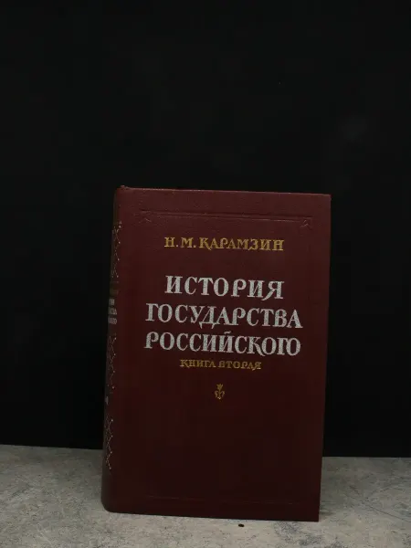 Ростовское книжное Издательство История государства Российского. Книга 2