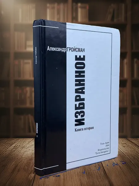 Книги из прошлого (УЦЕНКА) А. Гройсман. Избранное. Книга 2
