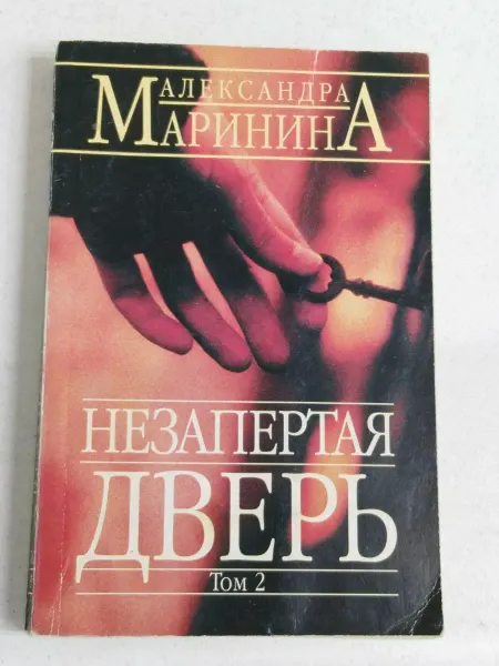 Не указаны Маринина А. Незапертая дверь. Роман в двух томах. Том 2