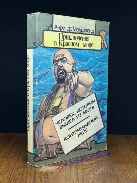 Московский Рабочий Приключения в Красном море. В двух книгах. Книга 2