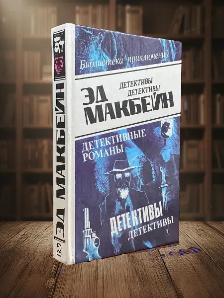 Книги из прошлого Эд Макбейн. Детективные романы. Том 2