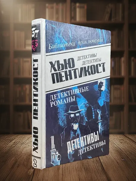 Книги из прошлого Пентикост Х. Детективные романы. Том 2
