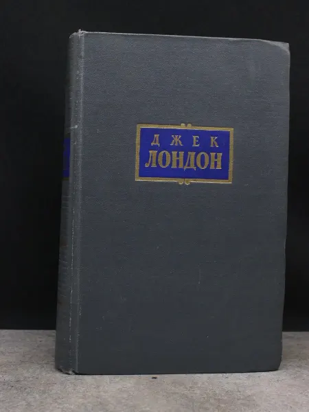 Художественная литература Джек Лондон. Сочинения. Том 2. Приключенческий роман