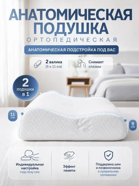 Ортопедическая подушка с валиками для сна анатомическая