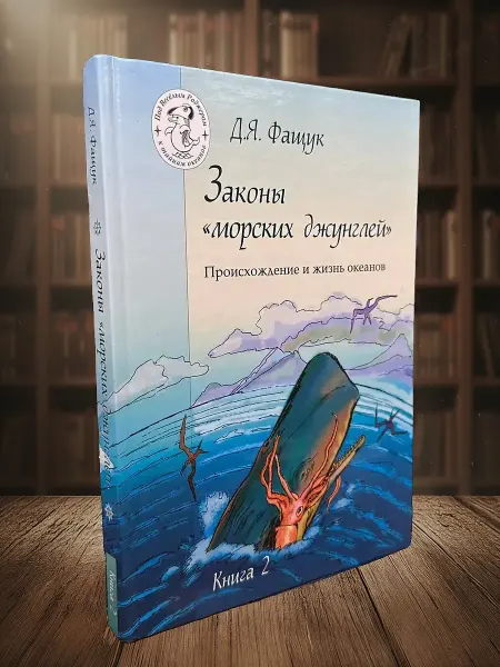 Книги из прошлого Д. Я. Фащук. Законы морских джунглей. Книга 2