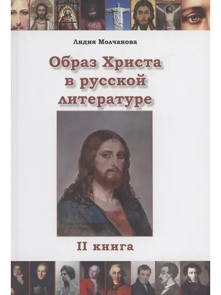 Книжный дом РФ Образ Христа в русской литературе. Книга 2