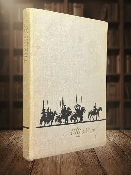 Книги из прошлого (УЦЕНКА) Тихий Дон. В четырех книгах. Книга 2